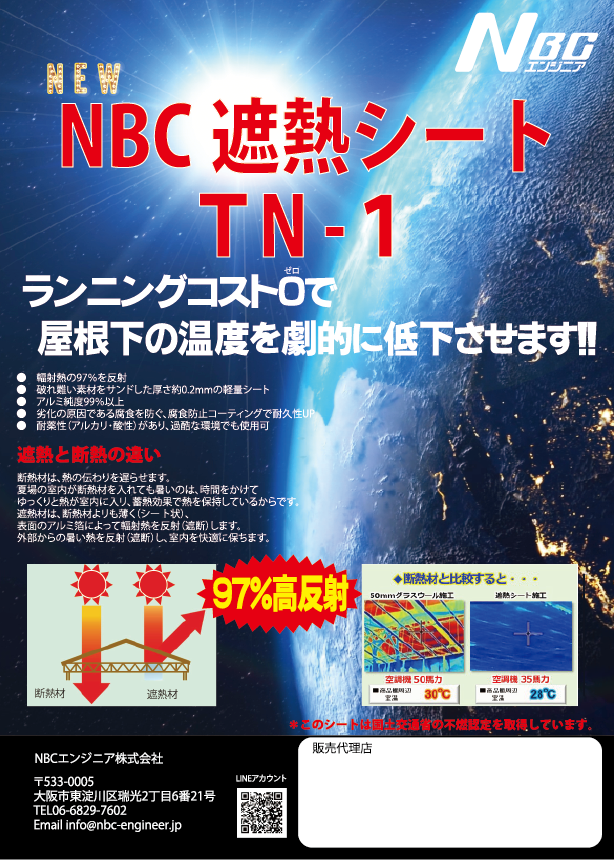 遮熱シート販売開始 – NBCエンジニア